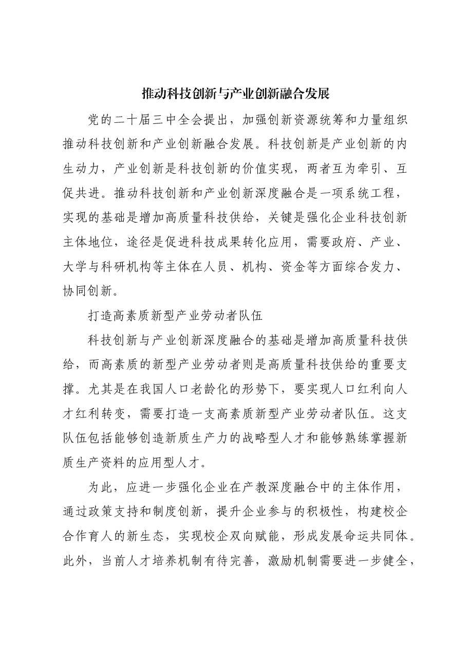 推动科技创新与产业创新融合发展.docx，第1页预览