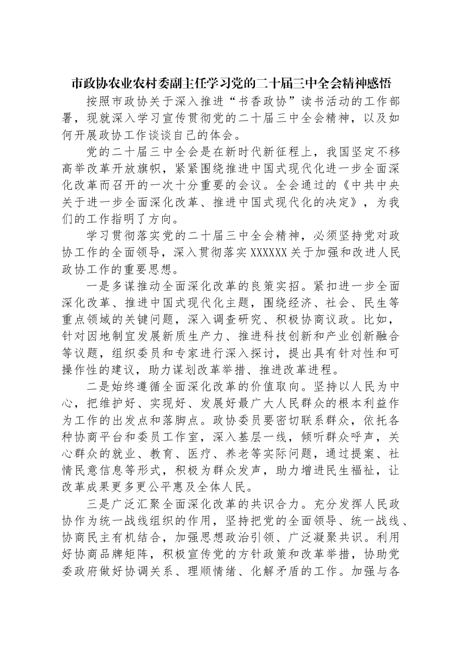 市政协农业农村委副主任学习党的二十届三中全会精神感悟.docx,第1页预览