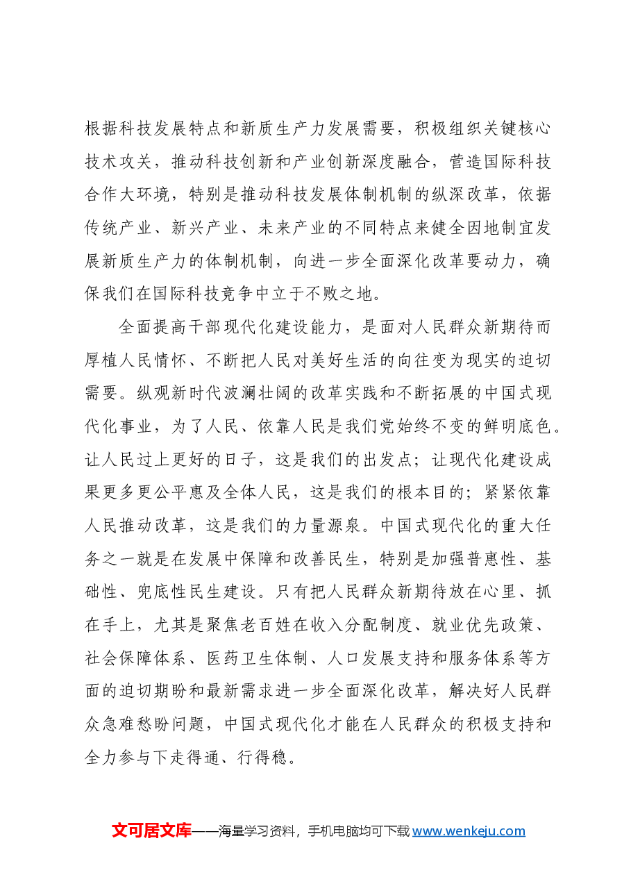 全面提高现代化建设能力.docx,第4页预览