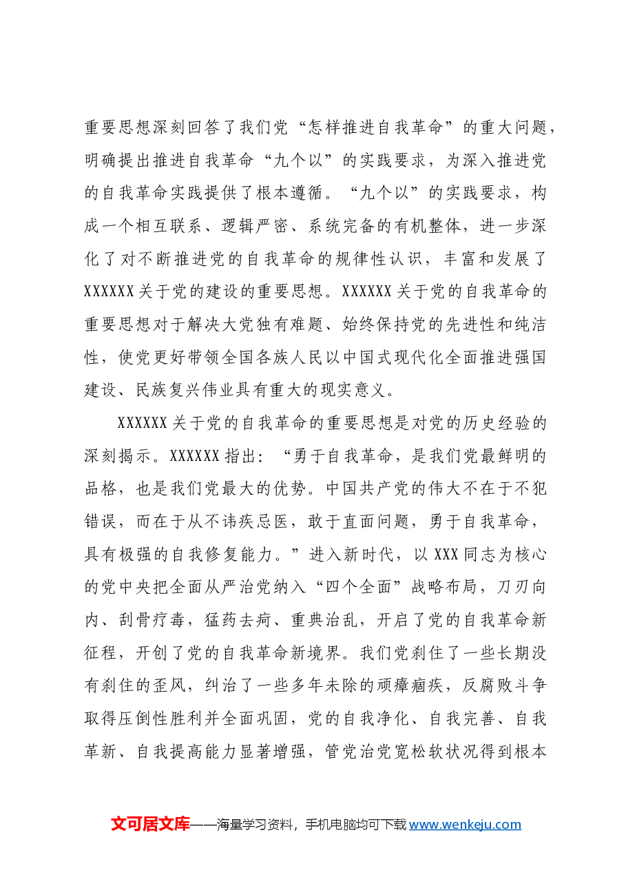 深刻领悟习近平总书记关于党的自我革命的重要思想.docx,第3页预览