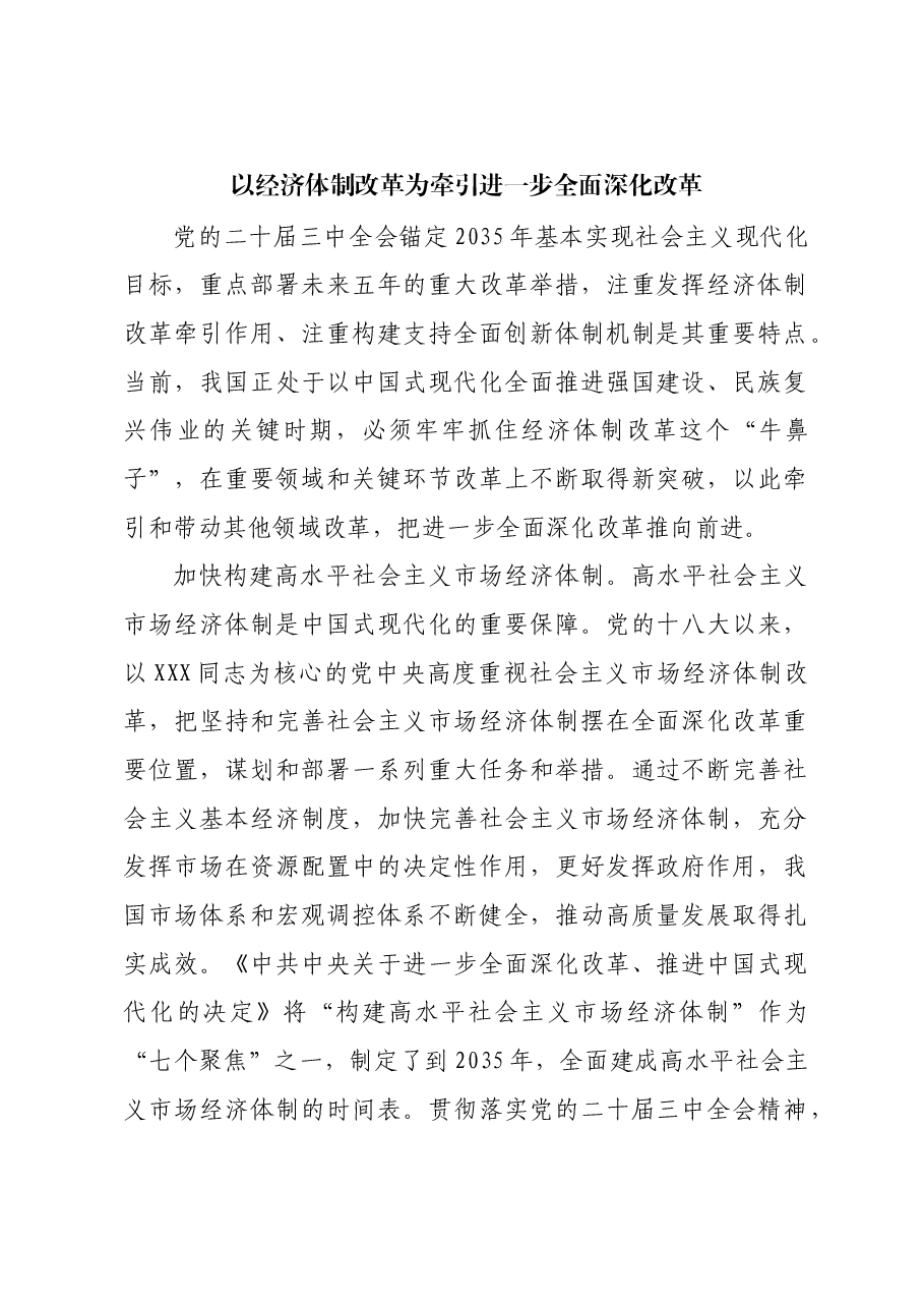 以经济体制改革为牵引进一步全面深化改革.docx,第1页预览