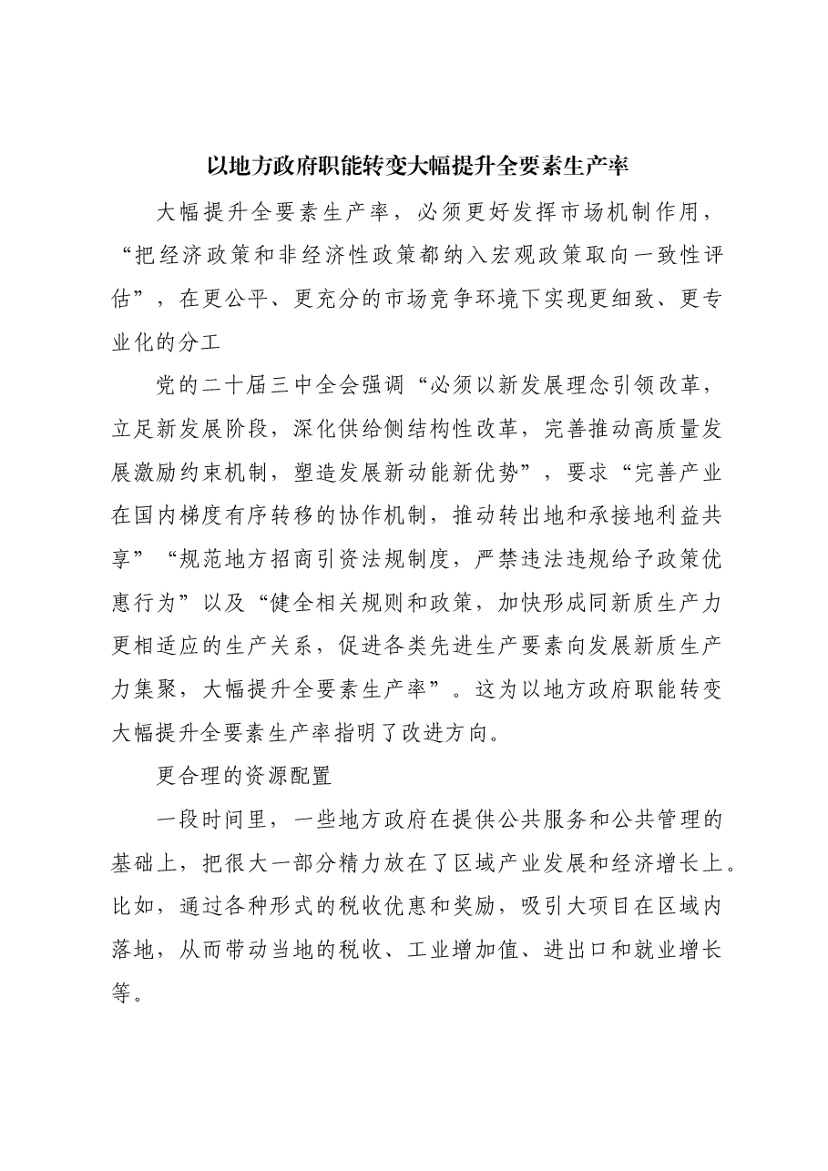 以地方政府职能转变大幅提升全要素生产率.docx,第1页预览