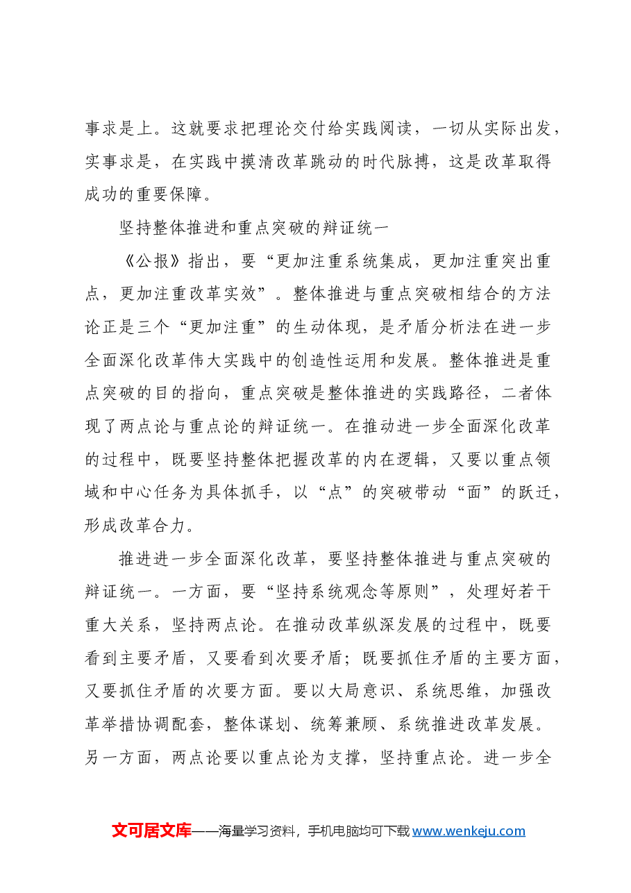 进一步全面深化改革要坚持正确的方法论.docx,第3页预览