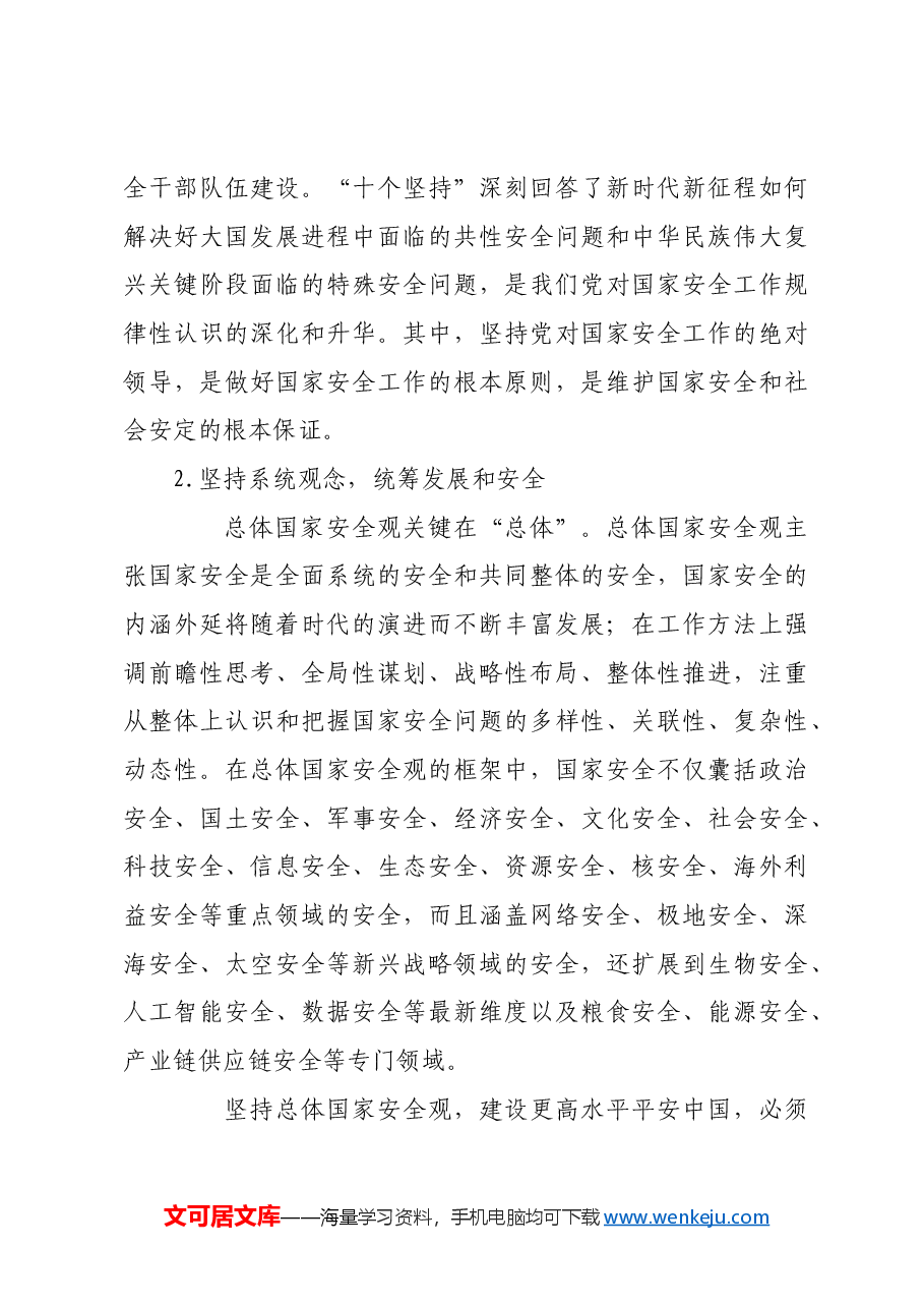 建设更高水平平安中国.docx,第3页预览