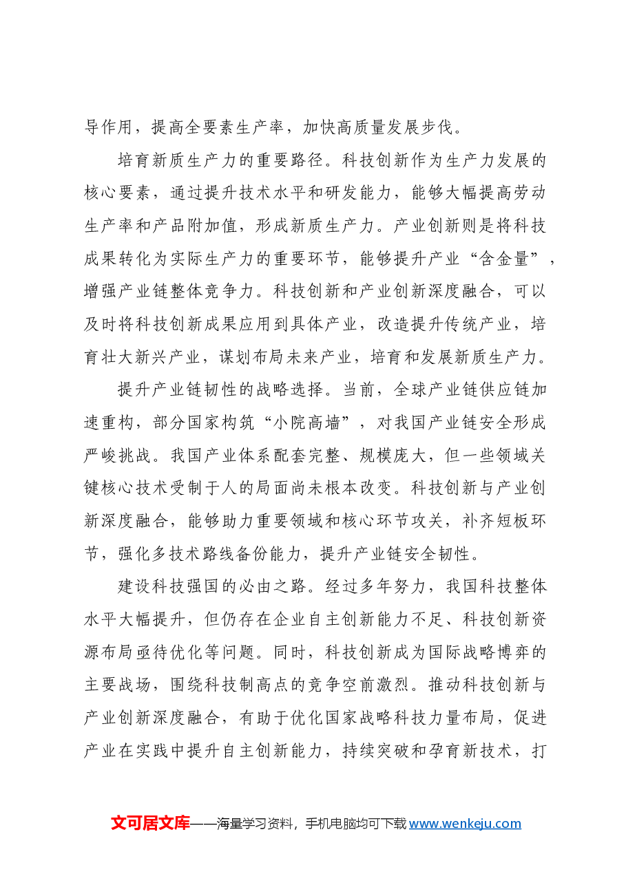 探索科技创新与产业创新深度融合路径.docx,第2页预览
