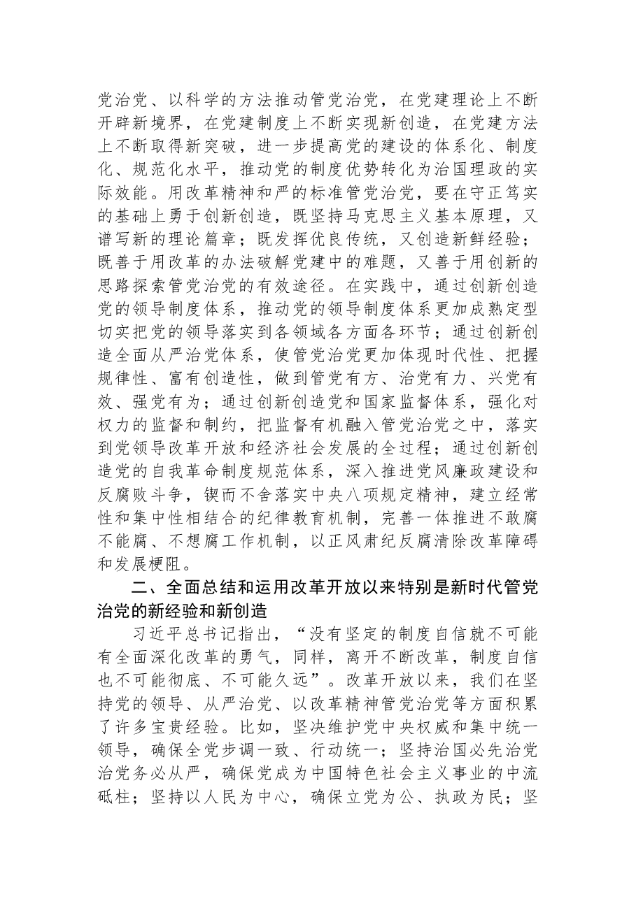 解读二十届三中全会精神讲稿:以改革精神推进全面从严治党.docx,第3页预览