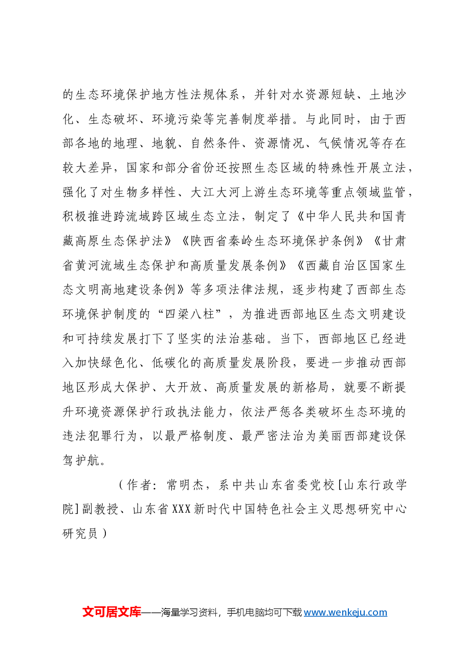 以高水平保护深入推进美丽西部建设.docx,第4页预览