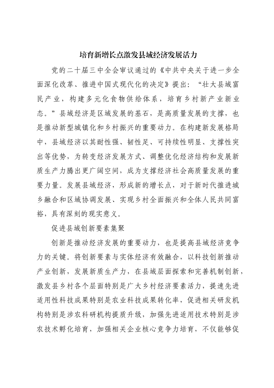 培育新增长点 激发县域经济发展活力.docx,第1页预览
