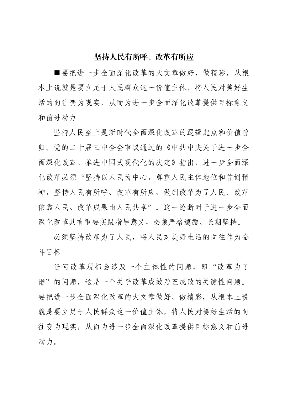坚持人民有所呼、改革有所应.docx,第1页预览