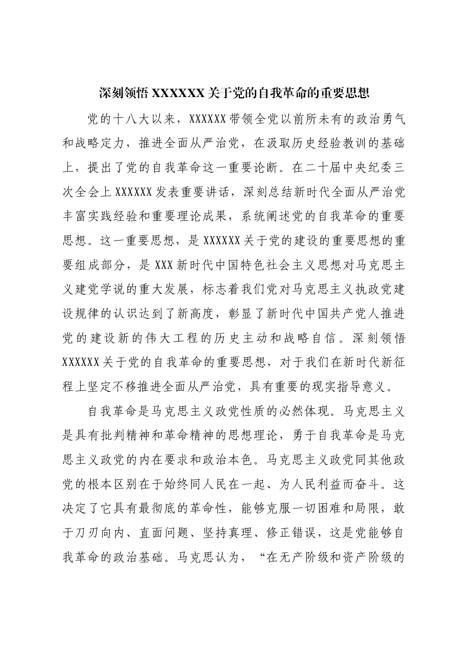 深刻领悟习近平总书记关于党的自我革命的重要思想.docx,第1页预览