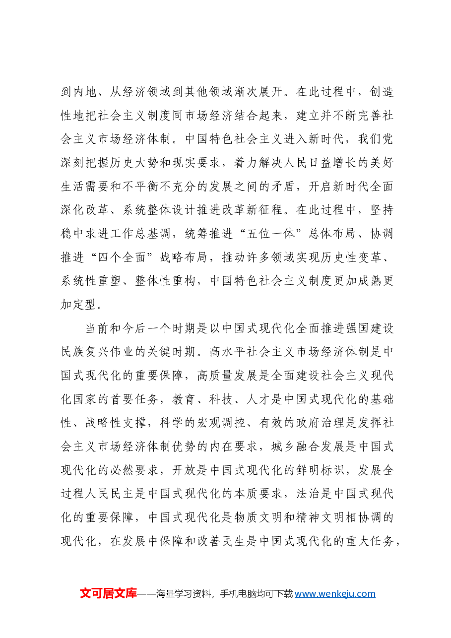 党领导改革开放成功经验的总结升华.docx,第2页预览