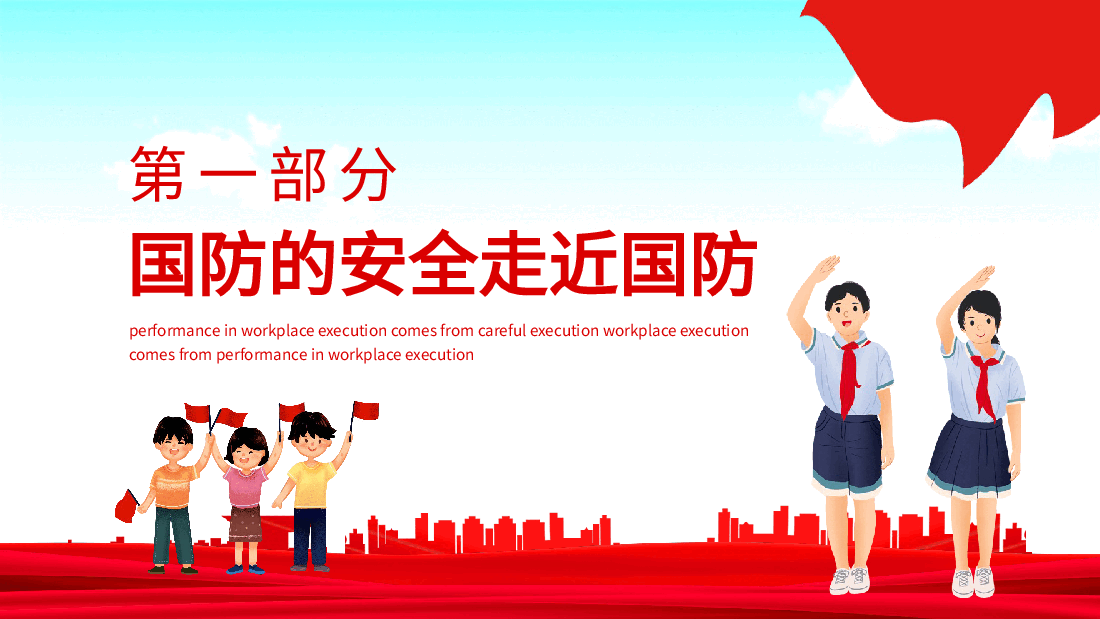 小学生国防安全教育全民国防教育日小学生主题班会动态PPT.pptx,第3页预览