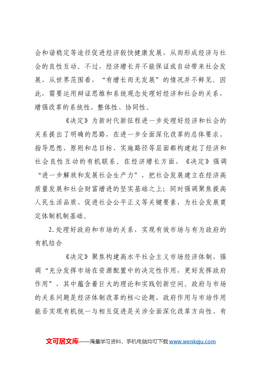 坚持系统观念 处理好五个重大关系.docx，第2页预览