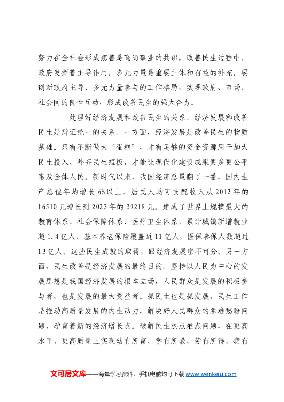 在发展中保障和改善民生需处理好若干关系.docx，第3页预览