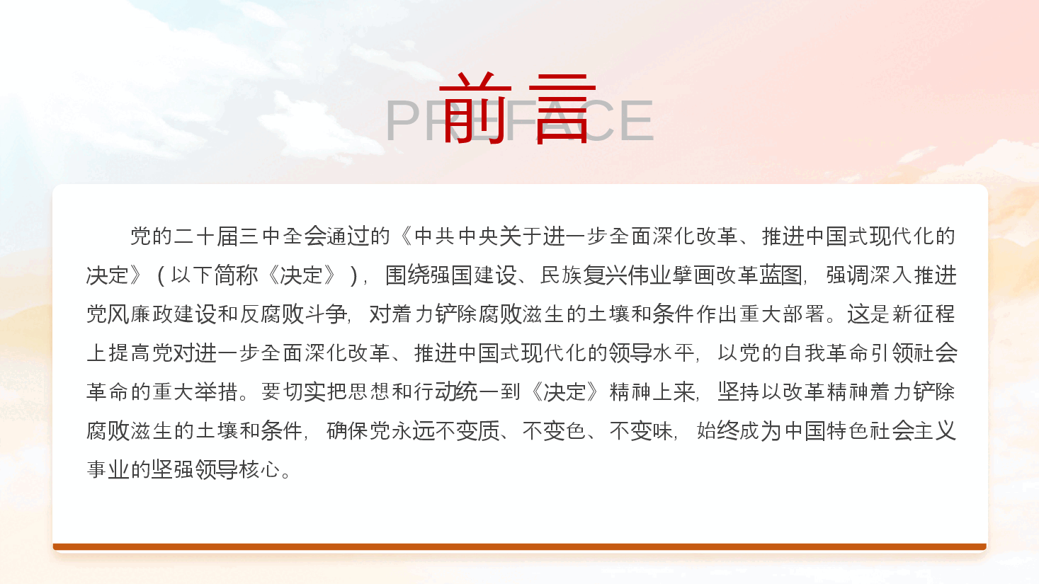 二十届三中全会精神解读PPT（附讲稿）：着力铲除腐败滋生的土壤和条件.pptx，第2页预览