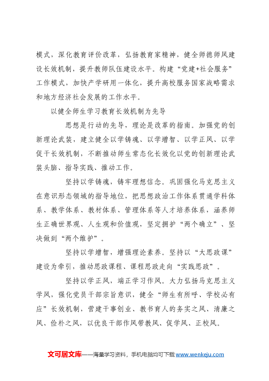 深化高校党的建设制度改革 推进落实立德树人根本任务.docx,第3页预览