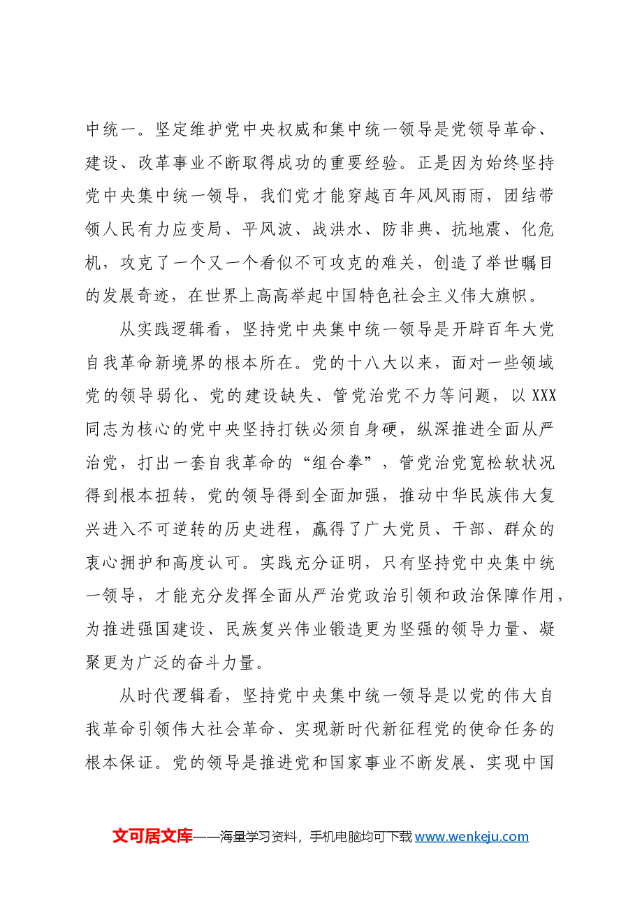 坚持党中央集中统一领导是最高政治原则.docx,第2页预览