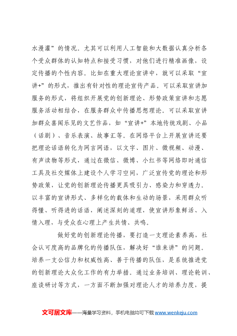 加强共情传播 让党的创新理论“飞入寻常百姓家”.docx,第4页预览