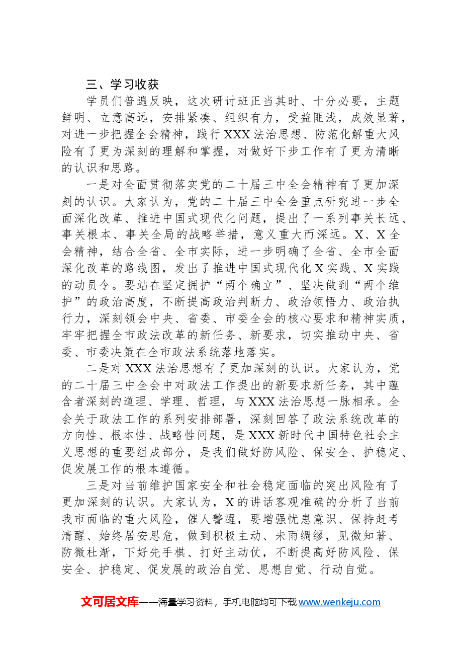 政法系统学习贯彻贯彻党的二十届三中全会暨习近平法治思想专题研讨班情况总结.docx,第4页预览