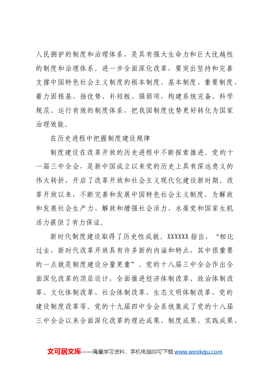 始终突出制度建设这条主线.docx，第3页预览