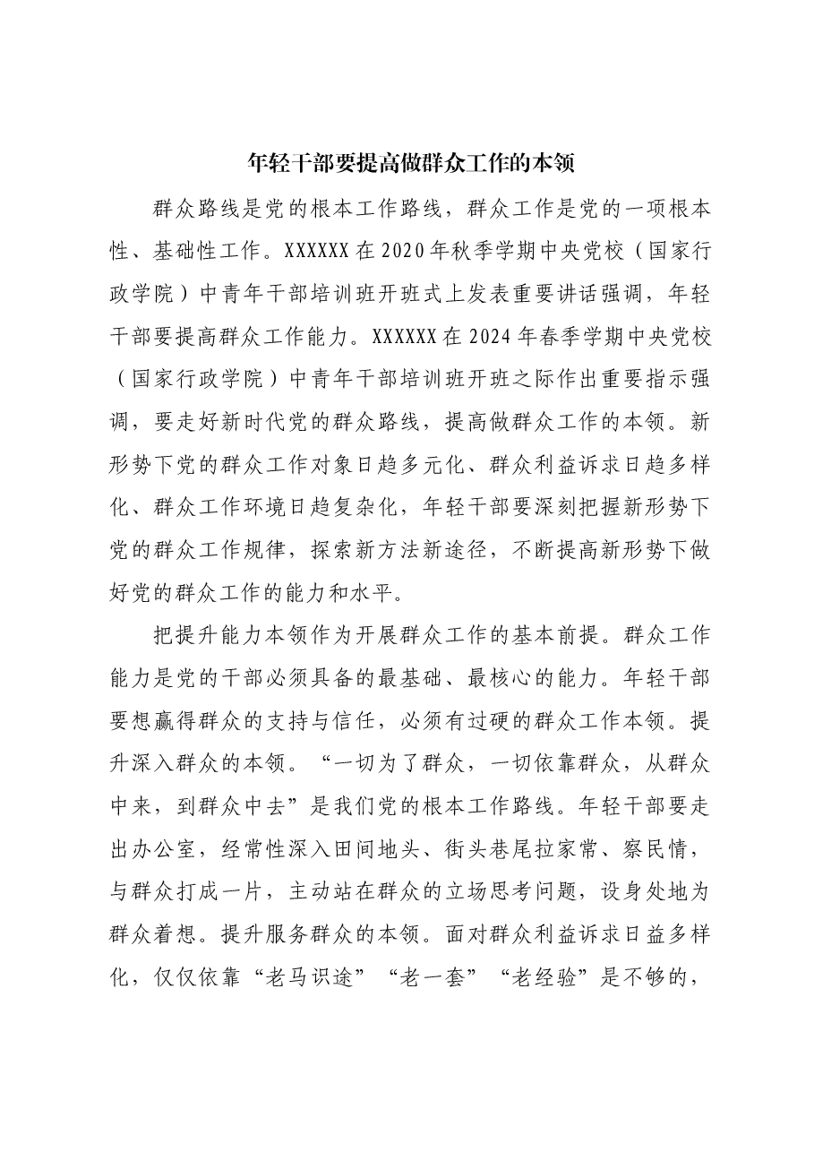 年轻干部要提高做群众工作的本领.docx,第1页预览