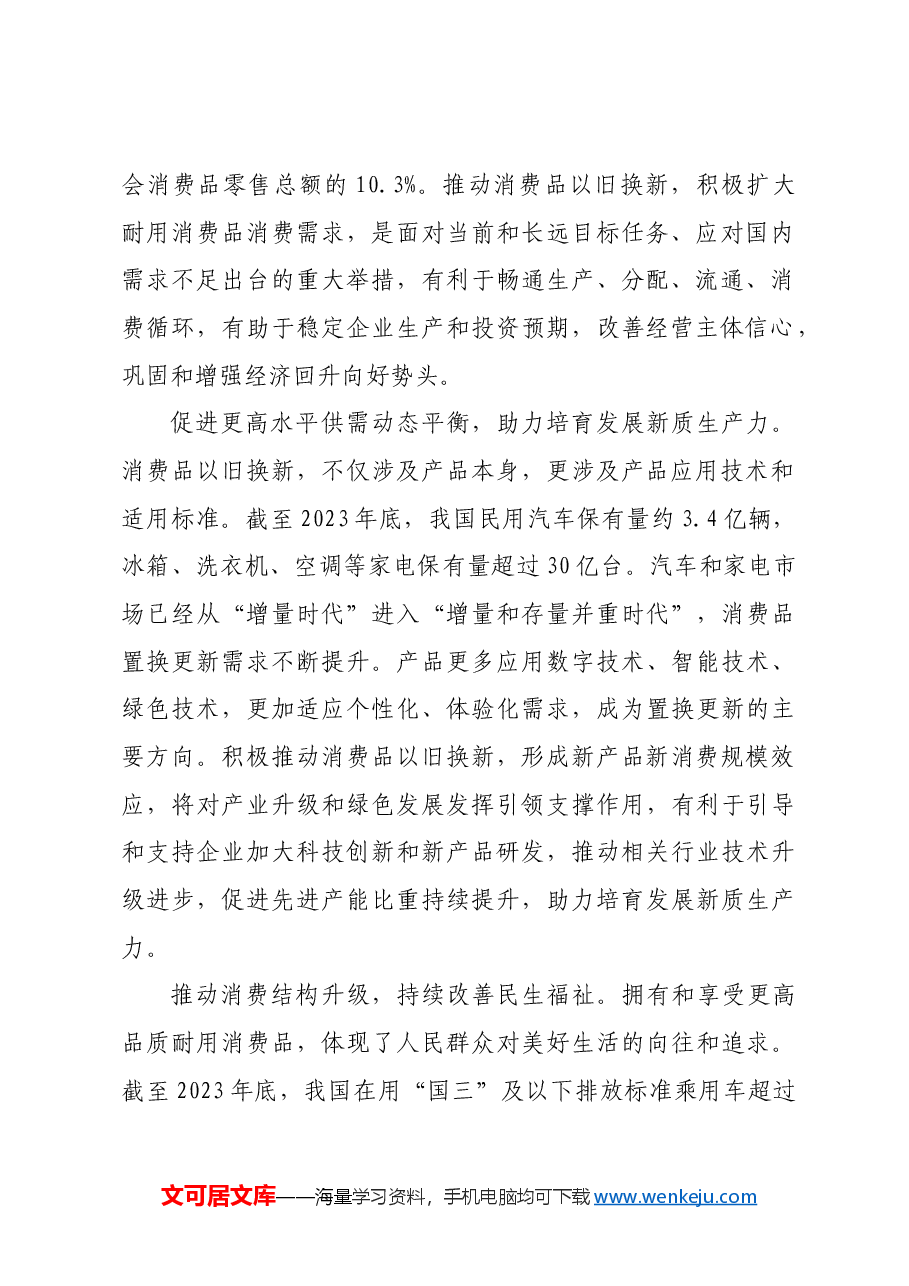 消费品以旧换新释放内需潜力.docx,第2页预览