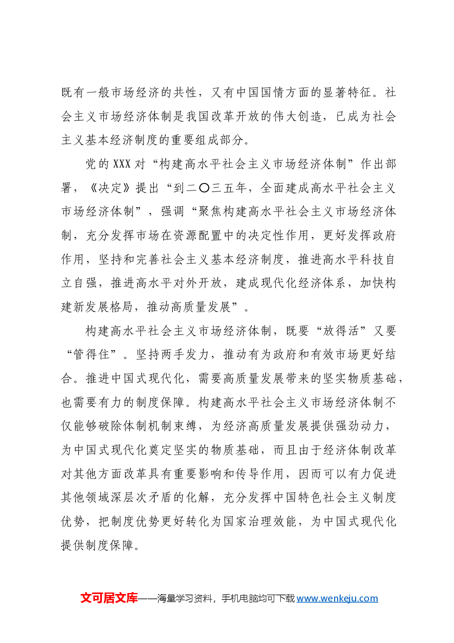 构建高水平社会主义市场经济体制_2.docx，第2页预览