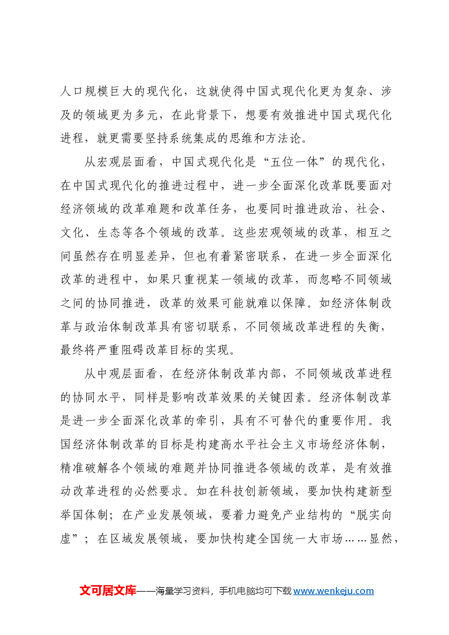 进一步全面深化改革要更加注重系统集成.docx,第2页预览
