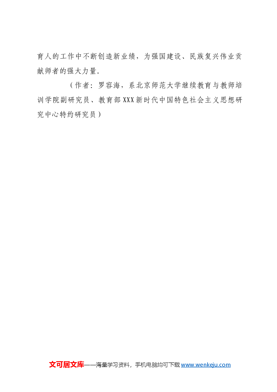 涵养高尚师德师风 凝聚强大师者力量.docx,第4页预览