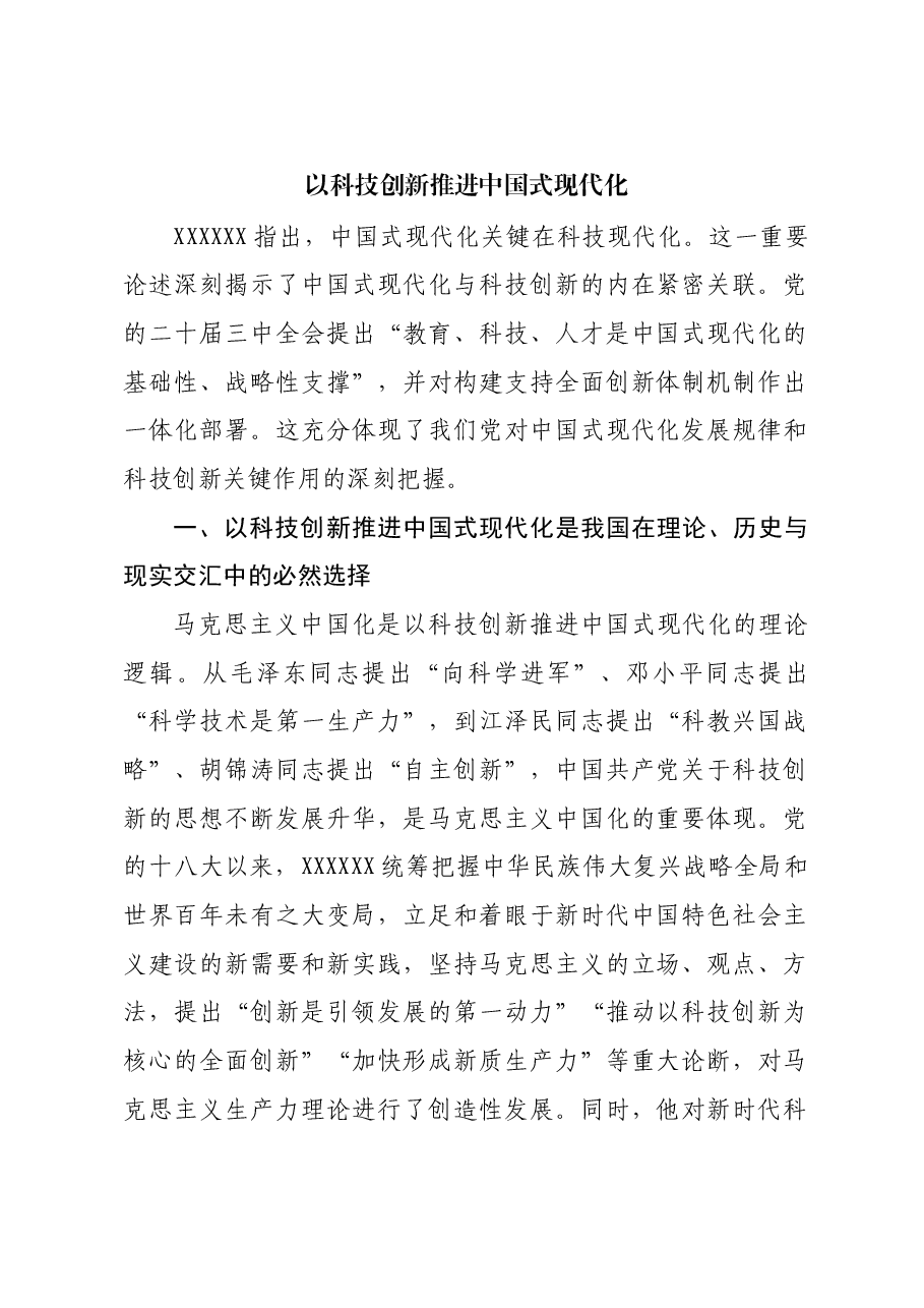 以科技创新推进中国式现代化.docx,第1页预览