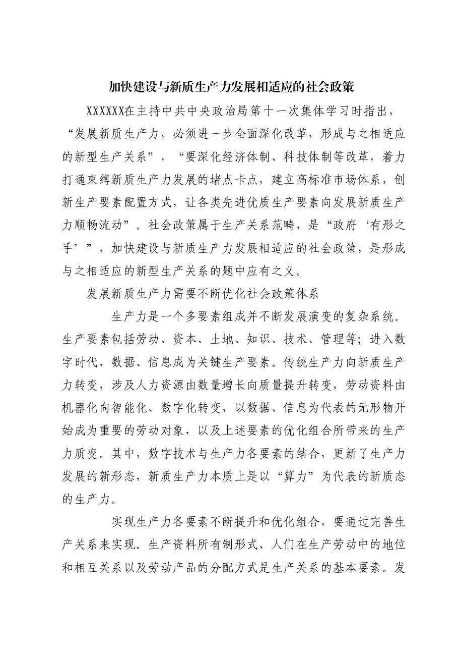 加快建设与新质生产力发展相适应的社会政策.docx,第1页预览