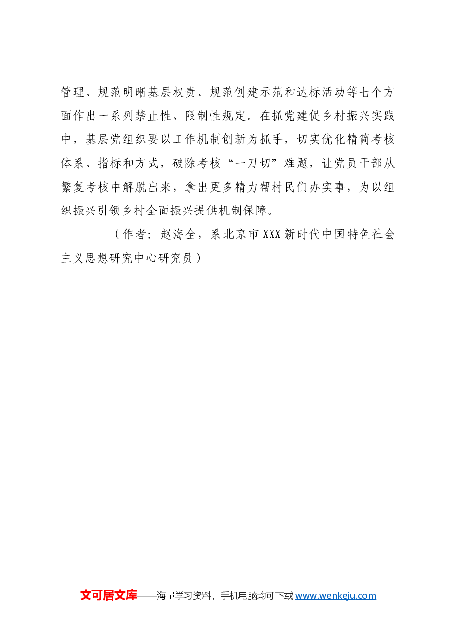 建强基层党组织 锻造乡村振兴“生力军”.docx,第4页预览