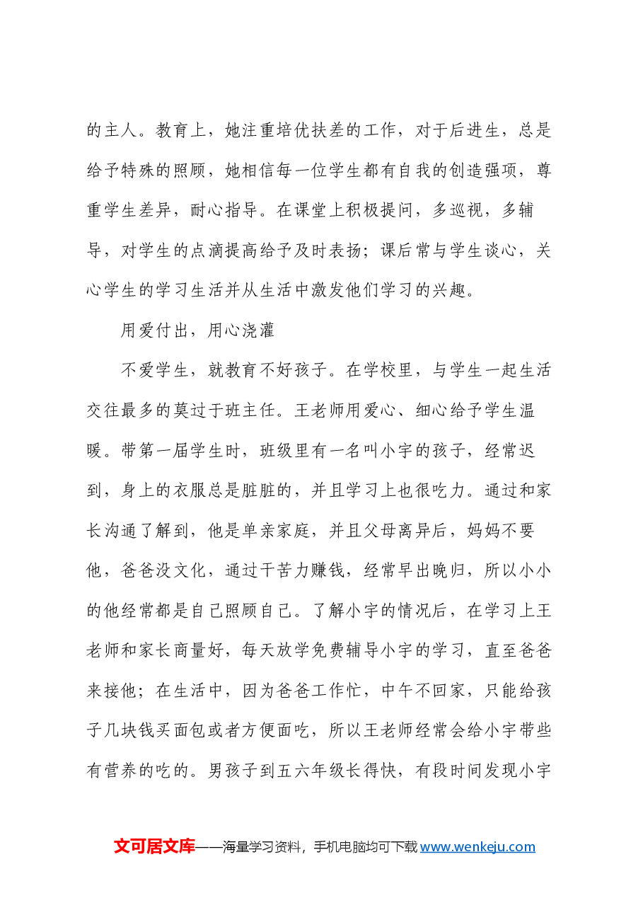 优秀教师先进典型事迹材料.docx,第2页预览