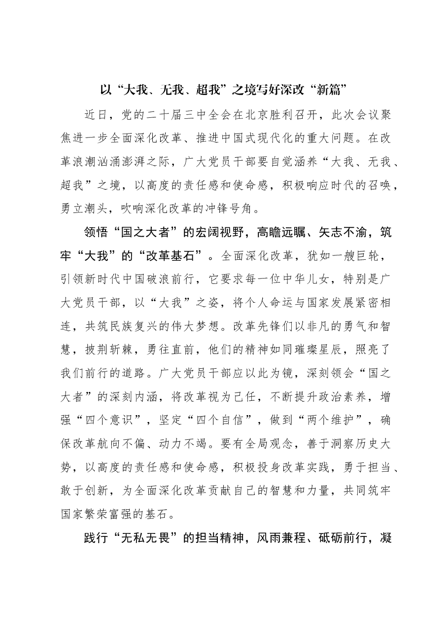 以“大我、无我、超我”之境写好深改“新篇”.docx,第1页预览