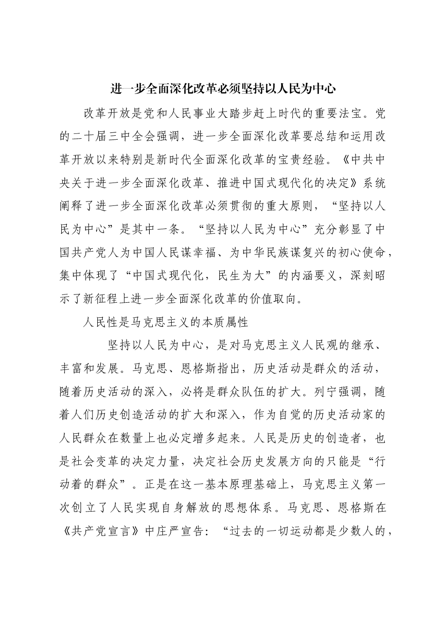进一步全面深化改革必须坚持以人民为中心.docx,第1页预览