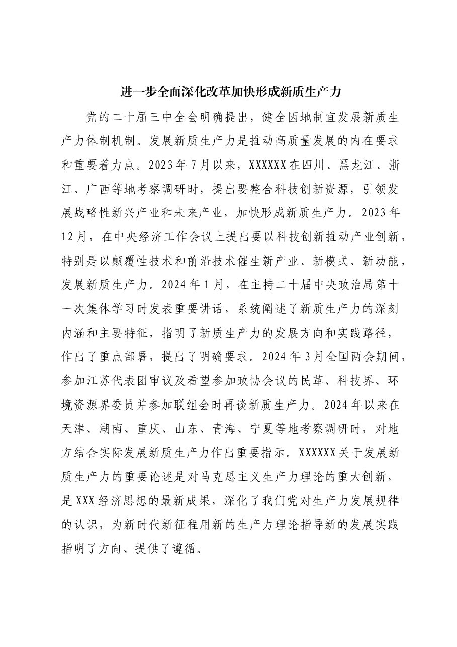 进一步全面深化改革 加快形成新质生产力.docx,第1页预览