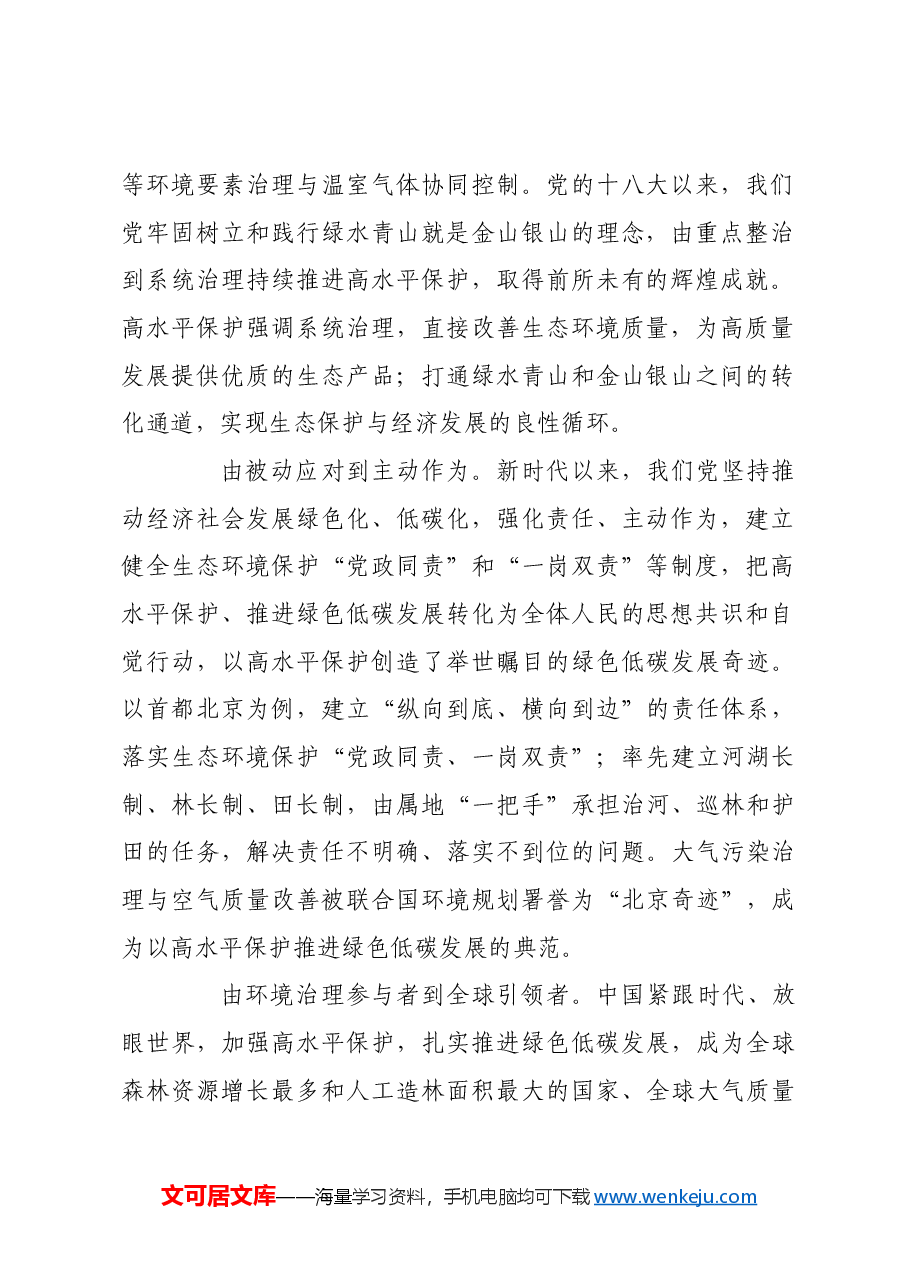 以高水平保护扎实推进绿色低碳发展.docx,第2页预览