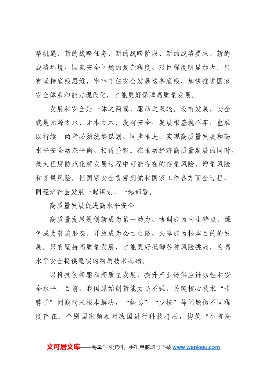 实现高质量发展和高水平安全良性互动.docx,第2页预览