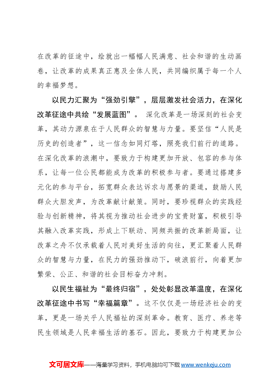 以“民”为笔写就全面深化改革“最美诗篇”.docx,第2页预览