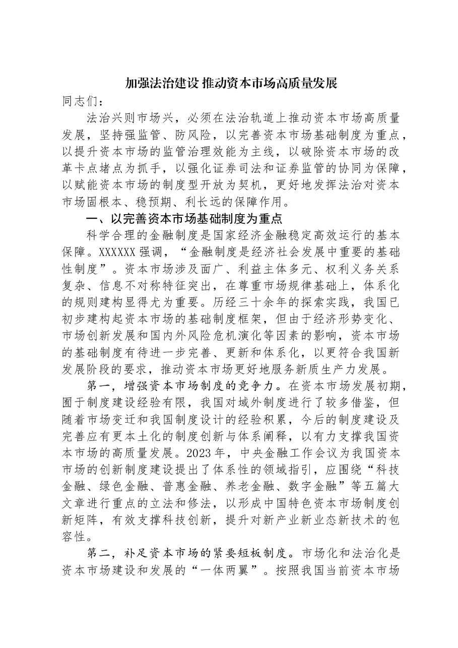 加强法治建设+推动资本市场高质量发展.docx,第1页预览