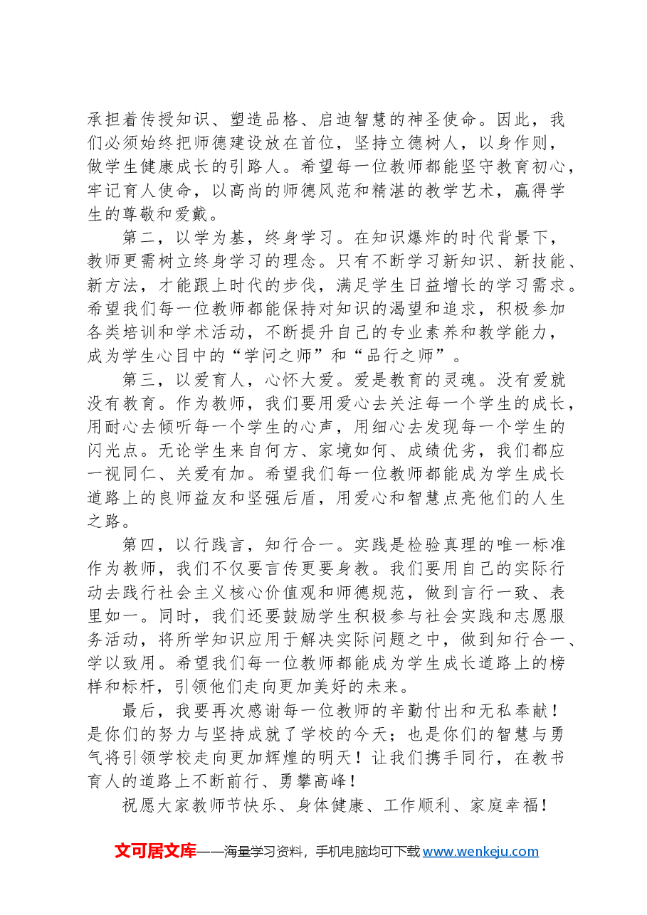 在2024年教师节庆祝大会上的讲话.docx,第2页预览