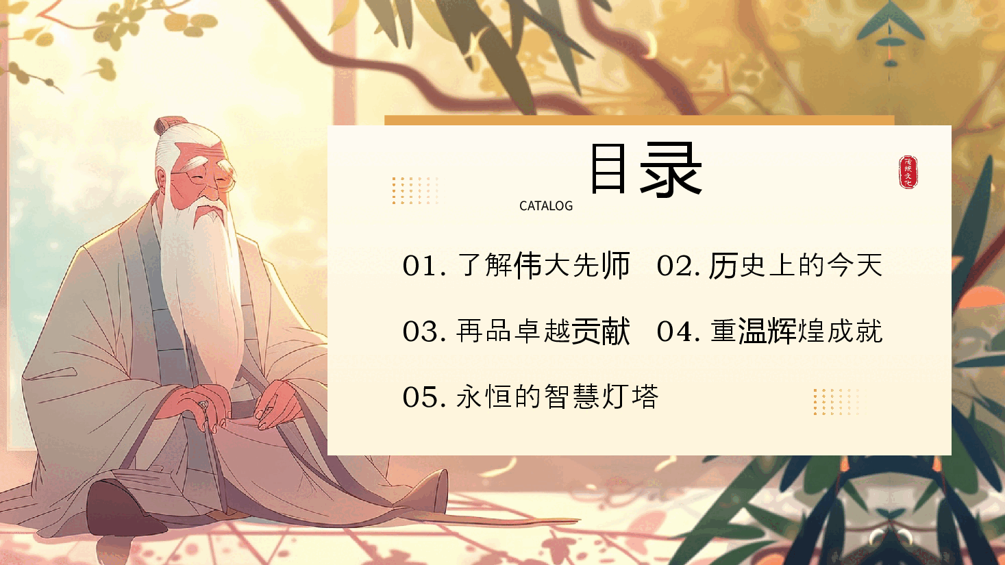 纪念孔子诞辰2575周年PPT:追随孔子之光、传承圣贤智慧.pptx,第2页预览