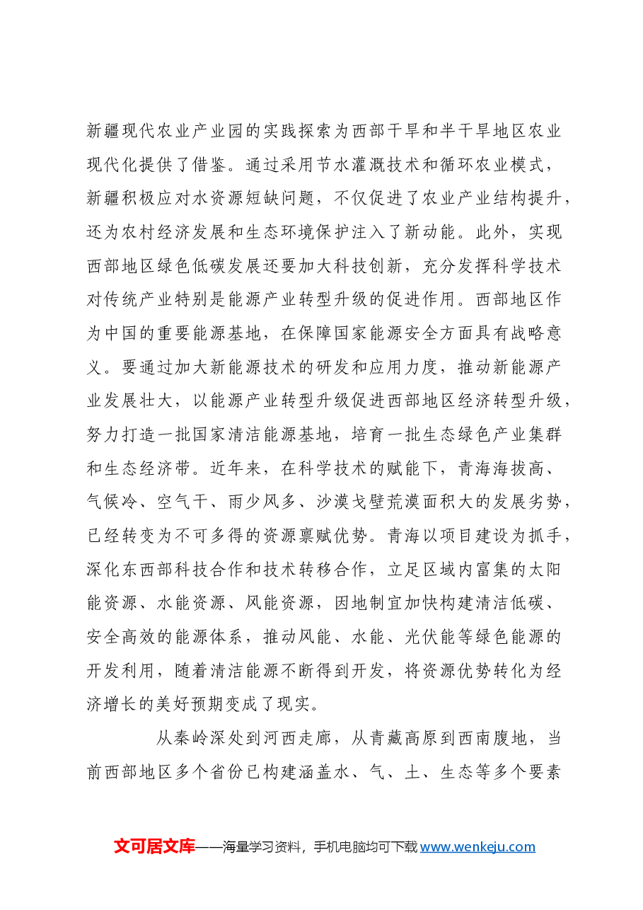 以高水平保护深入推进美丽西部建设.docx,第3页预览