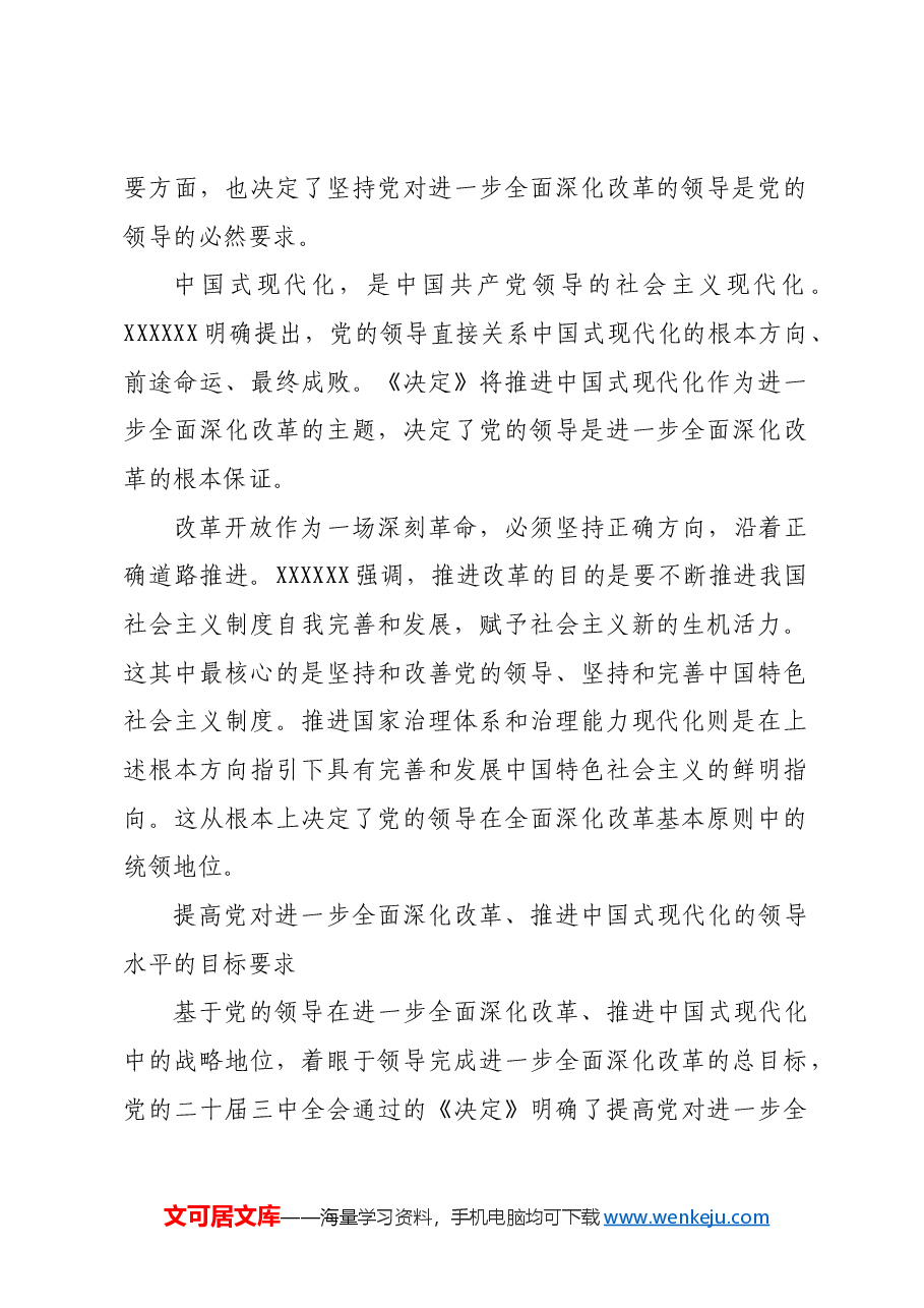 党的领导是进一步全面深化改革推进中国式现代化的根本保证.docx,第2页预览