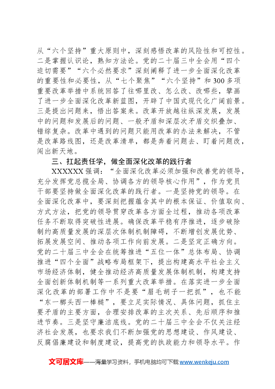 县政协党组成员、副主席党的二十届三中全会精神学习心得体会.docx,第2页预览