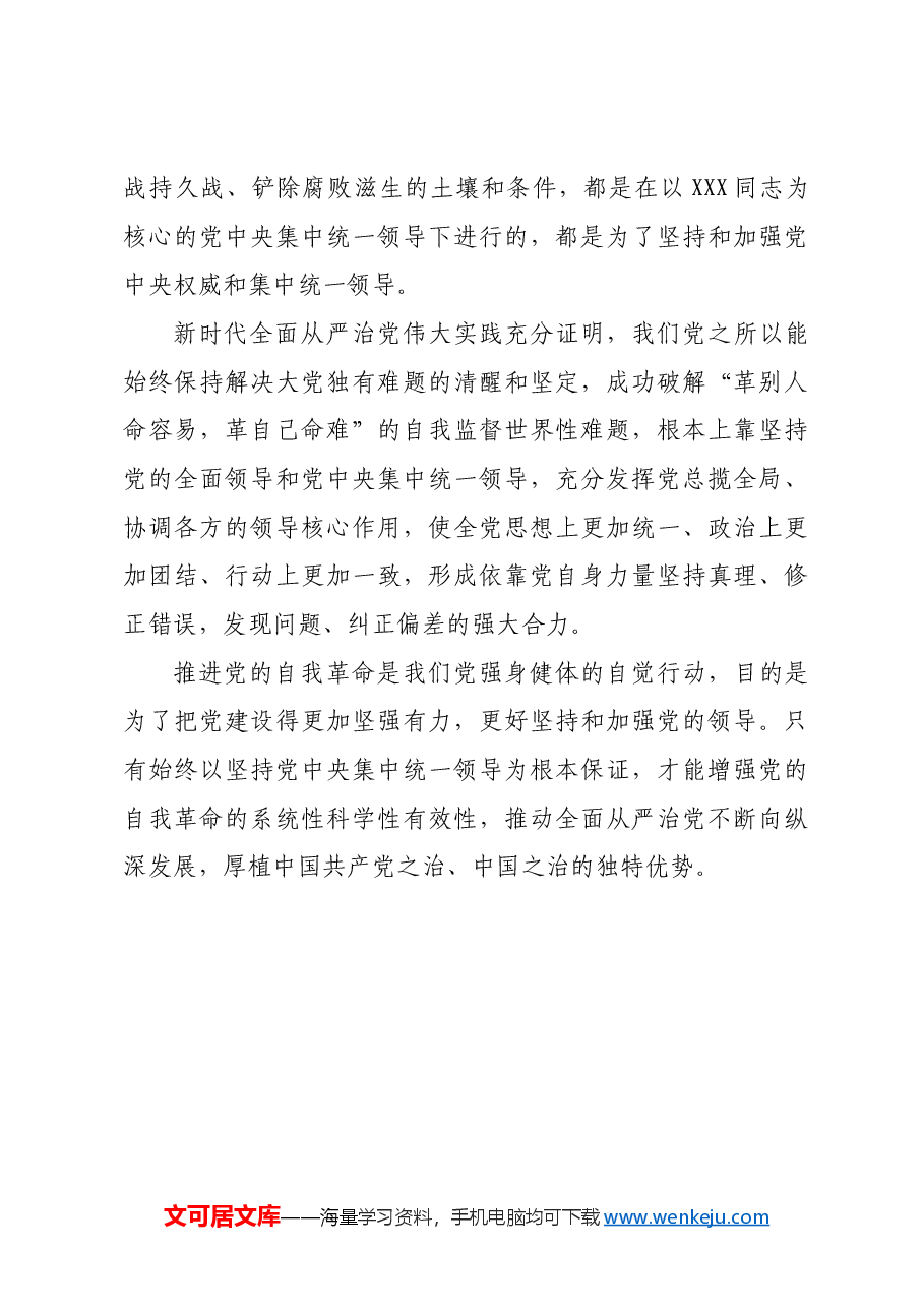坚持党中央集中统一领导是推进党的自我革命的根本保证.docx,第3页预览