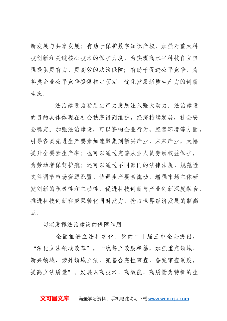 为发展新质生产力提供法治保障.docx,第2页预览