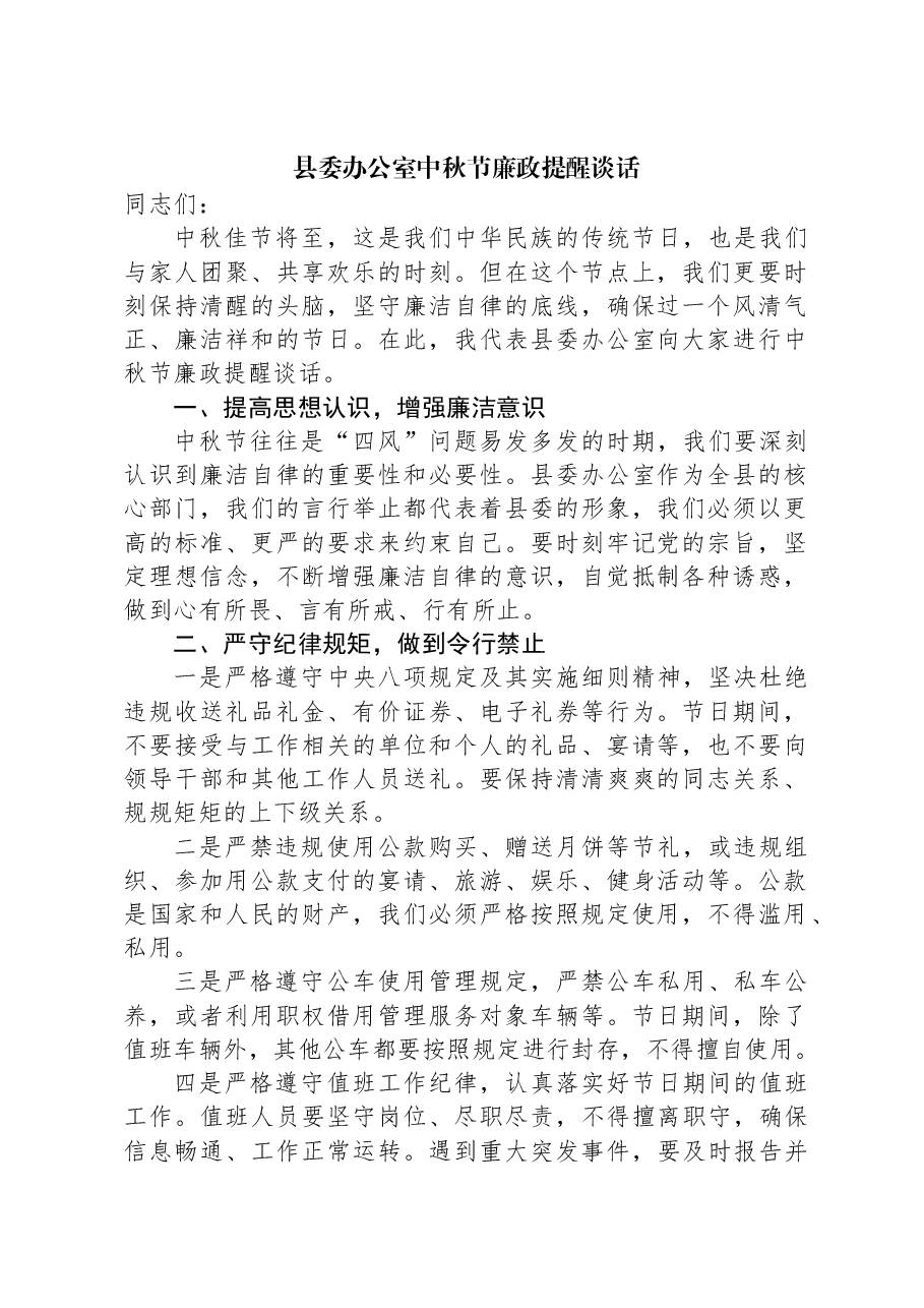 县委办公室中秋节廉政提醒谈话.docx,第1页预览