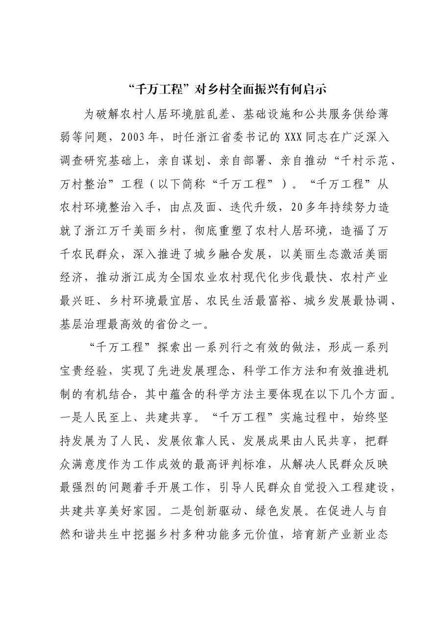 “千万工程”对乡村全面振兴有何启示.docx,第1页预览