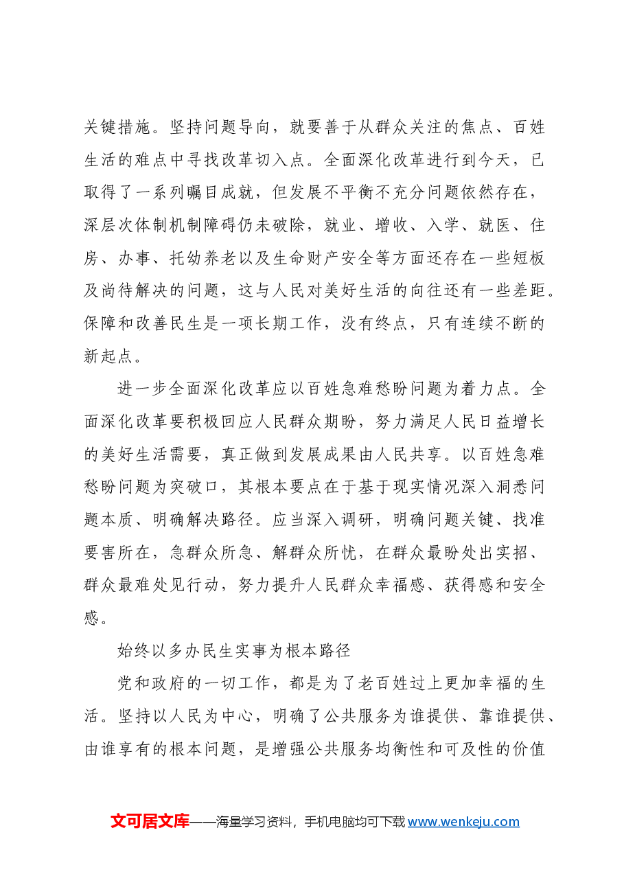 坚持人民立场 办好民生实事.docx,第3页预览
